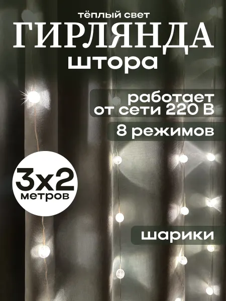 SHNEYDERMAN SHOW Гирлянда штора на окно новогодняя 3х2 метра