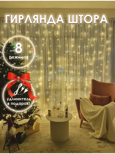 Новогодняя гирлянда штора занавес светодиодная 3х2