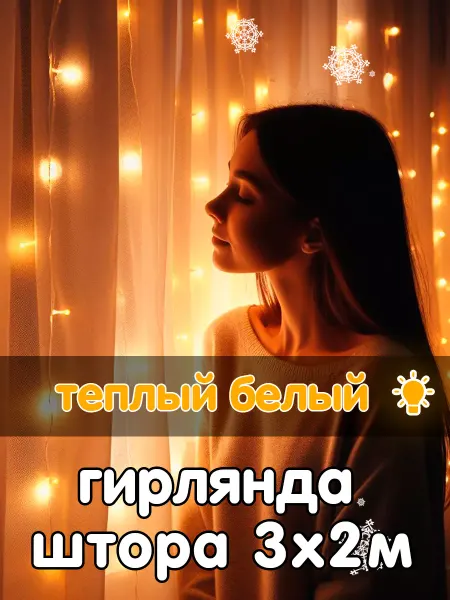 Южные игрушки Гирлянда штора 3х2 метра