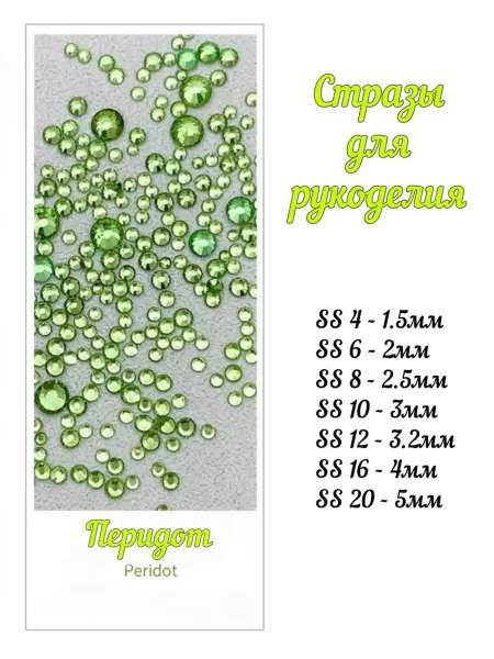 Мастерская Ладушки Стразы для рукоделия стекло Peridot Mix SS 4-20
