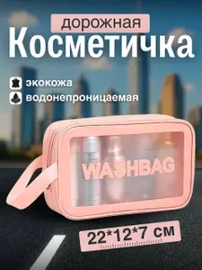 Косметичка дорожная прозрачная, водонепроницаемая / в дорогу, для бассейна