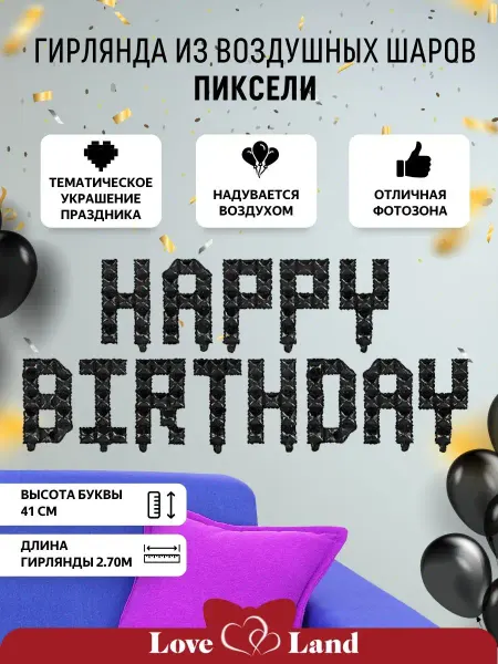 LOVE LAND Воздушные шары-буквы набор Happy Birthday 41 см