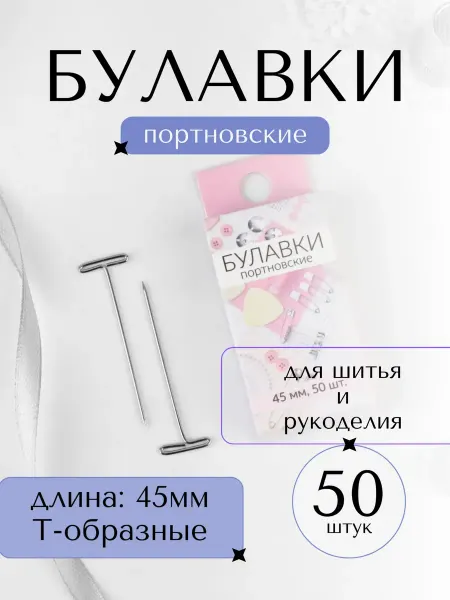 Арт узор Булавки набор, 45мм, Т-образные