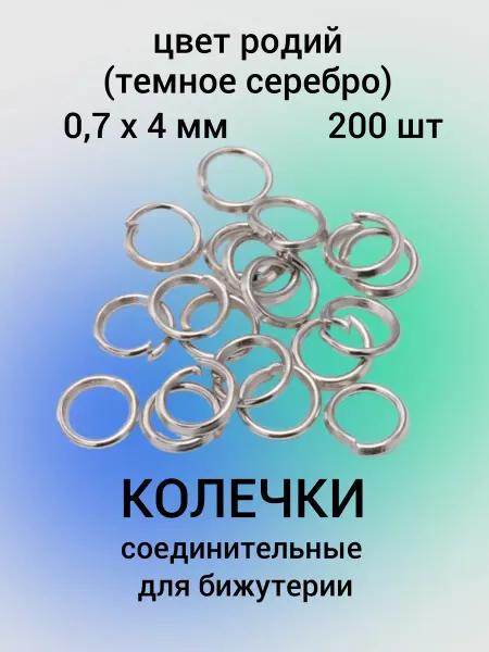 Бусеринка Колечки соединительные для бижутерии 4мм, 200шт