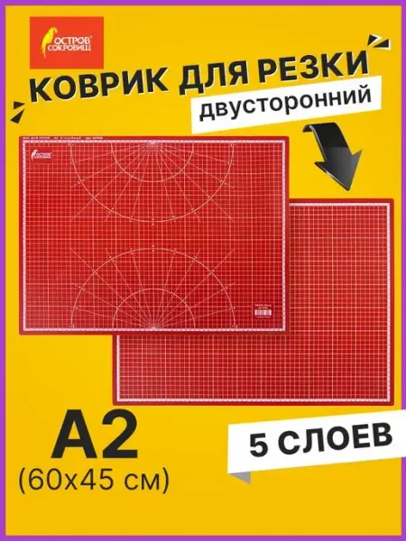ОСТРОВ СОКРОВИЩ Коврик мат для резки раскройный, 5-слойный, А2