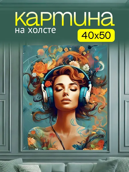 Art4You Картина на стену для интерьера Наушники в дыму 40х50 см