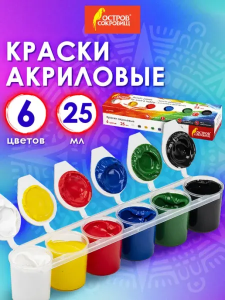 ОСТРОВ СОКРОВИЩ Краски акриловые для рисования по ткани набор, 6 цв по 25мл