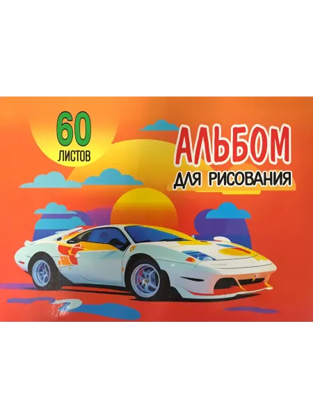 ПринтБук Альбом для рисования. 60 листов. "Спорткар"