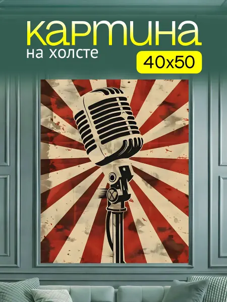 Art4You Картина на стену для интерьера Ретро микрофон 40х50 см