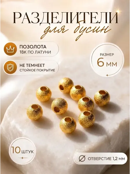 Savsan Разделители бусин для рукоделия и создания браслетов 6мм