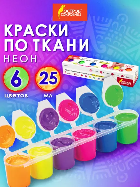 ОСТРОВ СОКРОВИЩ Краски акриловые для рисования по ткани набор 6цв по 25 мл