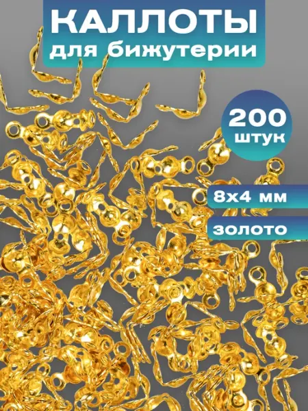 Наперсток Каллоты для бижутерии 8х4 мм, 200шт