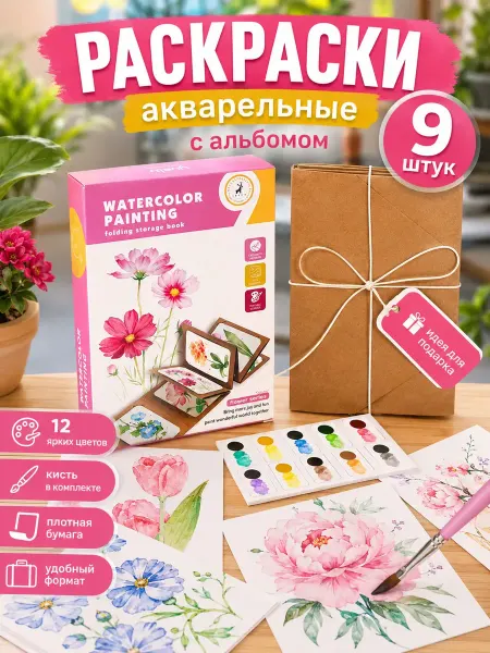 ИгратьВсерьез Акварельная раскраска 9 страниц Цветы