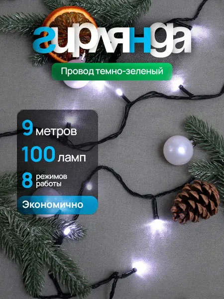Новогодняя сказка Белая гирлянда нить роса на елку новогодняя 9 метров