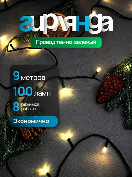 Новогодняя сказка Гирлянда нить теплый белый свет на елку новогодняя 9 метров