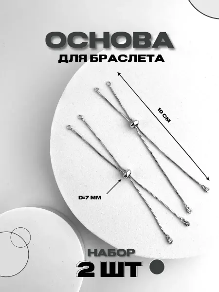 AccessoriesMag Основа для браслета - фурнитура для создания бижутерии