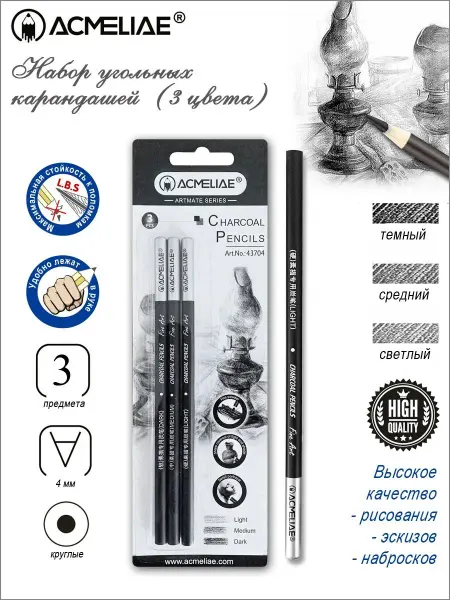 ACMELIAE Угольные карандаши художественные набор 3шт