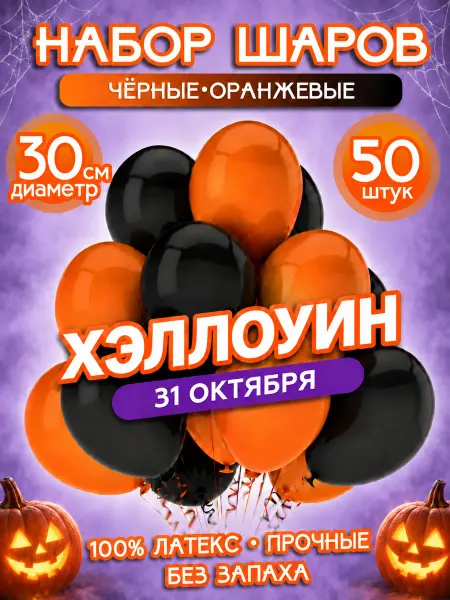 ALFABILLION Воздушные Шарики День Знаний Черные Оранжевые, 50 штук