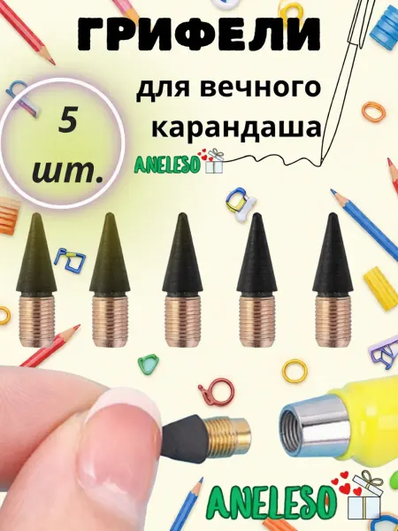 ANELESO Грифели для вечного карандаша набор 5 шт