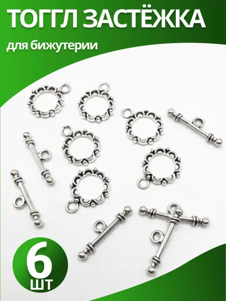 AprilGoods Тоггл замок для бижутерии