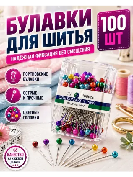 Apu2 Булавки портновские 100 шт для ткани шитья с головкой