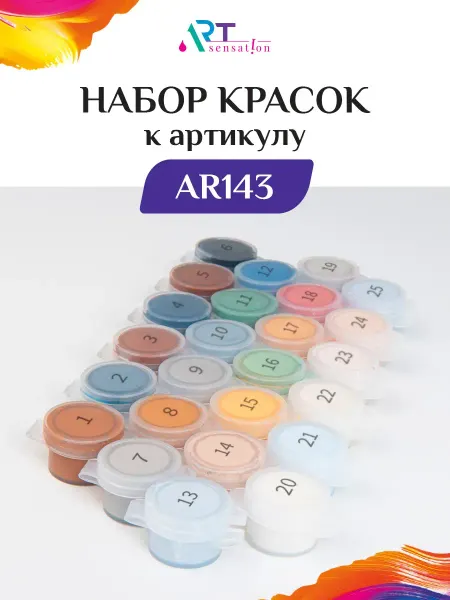 Art sensation Набор красок к артикулу AR143