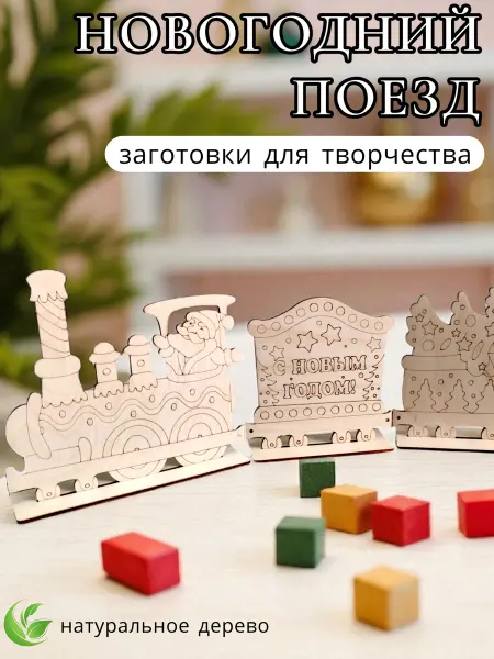 ARDALY Деревянные заготовки для новогоднего декора паровозик
