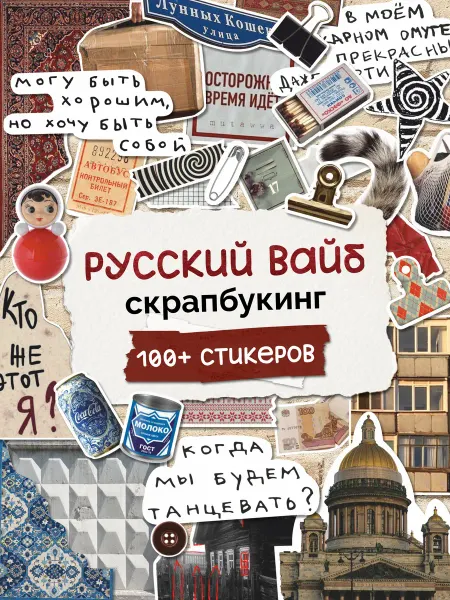 ArtDesign Наклейки Русский вайб стикерпак эстетика