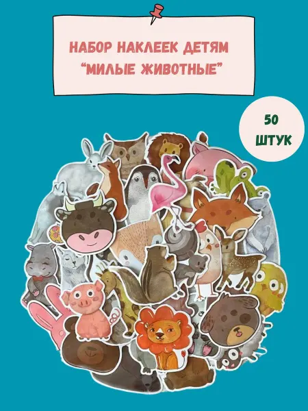BelkaStickers Набор наклеек детям в детский сад и школу милые животные