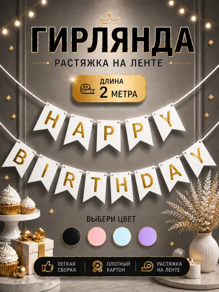 Шарteka Гирлянда растяжка Happy Birthday флажки на день рождения