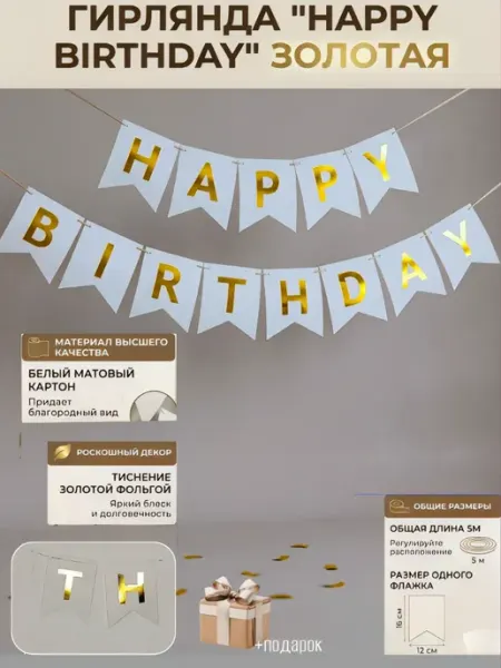 Шарlife Гирлянда Happy Birthday белая,золото