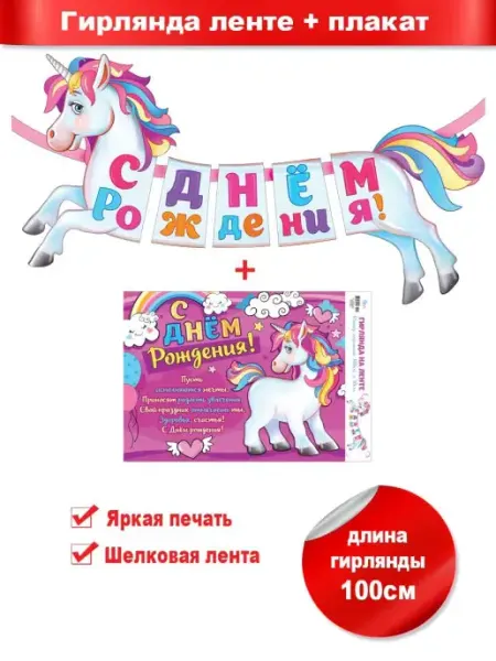 ФДА.card Гирлянда детская на ленте Лошадка С днём рождения! + плакат