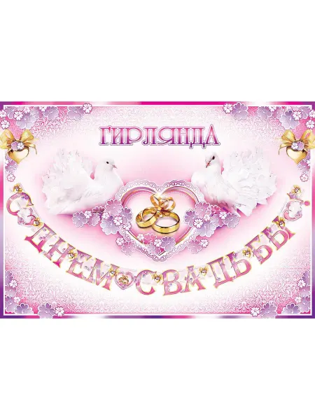 ФДА.card Гирлянда свадебная "С Днем свадьбы!" + плакат