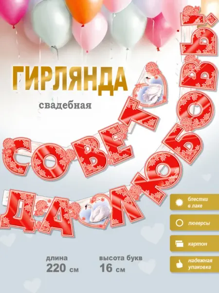 ФДА.card Гирлянда Совет да любовь! + плакат