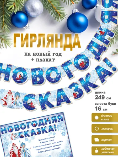 ФДА.card Гирлянда Новогодняя сказка! + плакат