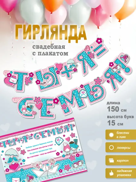 ФДА.card Гирлянда украшение на свадьбу+плакат