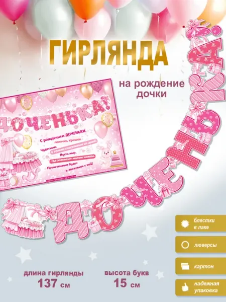 ФДА.card Гирлянда-растяжка Доченька + плакат