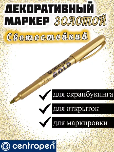 CENTROPEN Декоративный перманентный маркер золотой