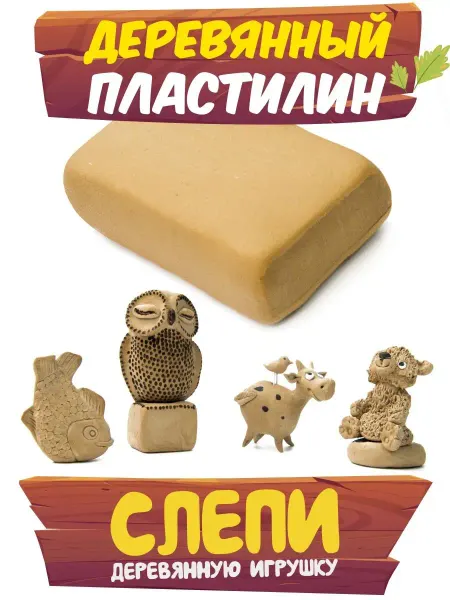 Wood Clay Пластилин, глина деревянная для лепки