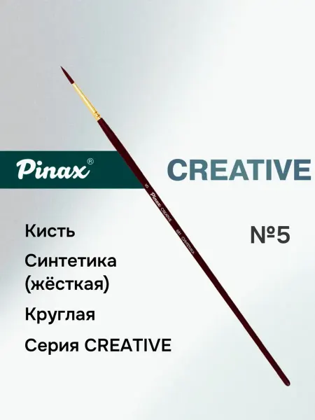Pinax Кисть "Creative" синтетика жесткая круглая №5, длинн. ручка