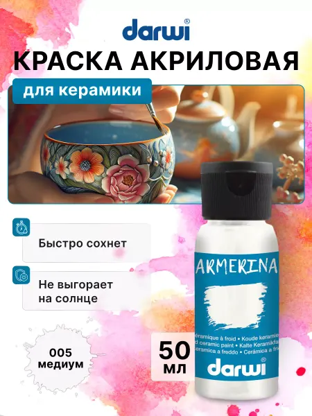 Darwi Краска акриловая для керамики, 50 мл