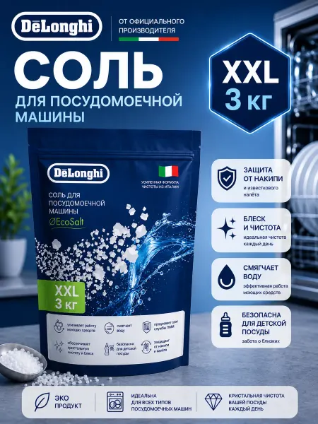 DeLonghi Гранулированная соль для посудомоечной машины 3 кг