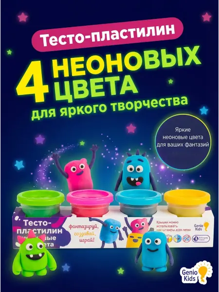 DREAM MAKERS Тесто-пластилин. Неоновые цвета 4 шт