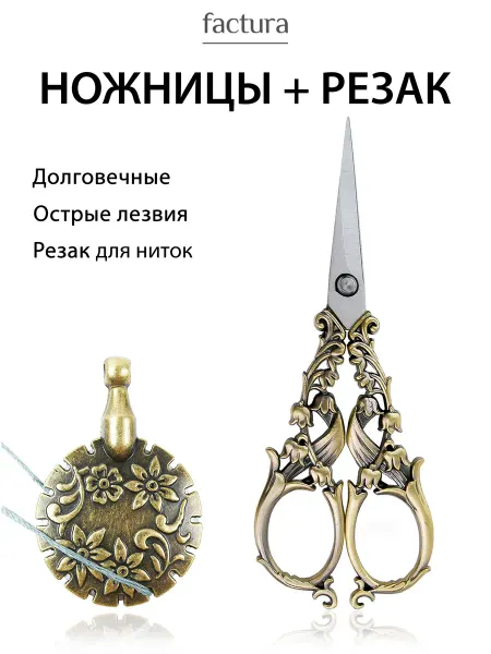 Factura-stitch Ножницы для рукоделия вышивания, резак для ниток