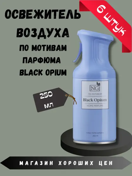 New Galaxy Освежитель аэрозольный Black Opium 250 мл 6 шт