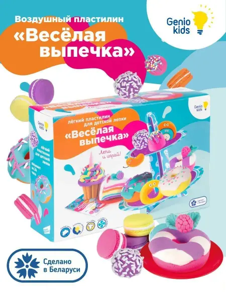 Genio kids Воздушный лёгкий пластилин для лепки Набор Веселая выпечка