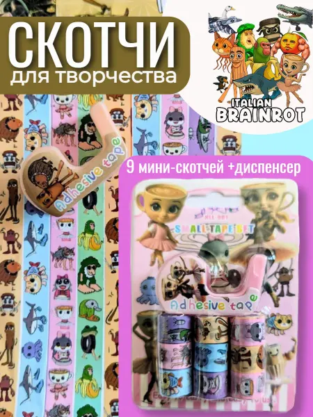 GoodBuy Декоративный скотч цветной Итальянские мемы