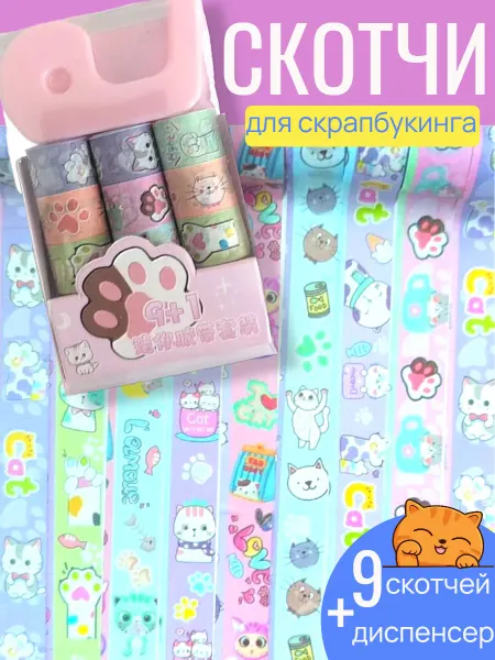GoodBuy Декоративный скотч цветной лапки Котики