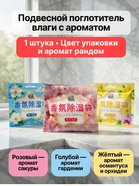 GuL Подвесной поглотитель влаги с ароматом для шкафа