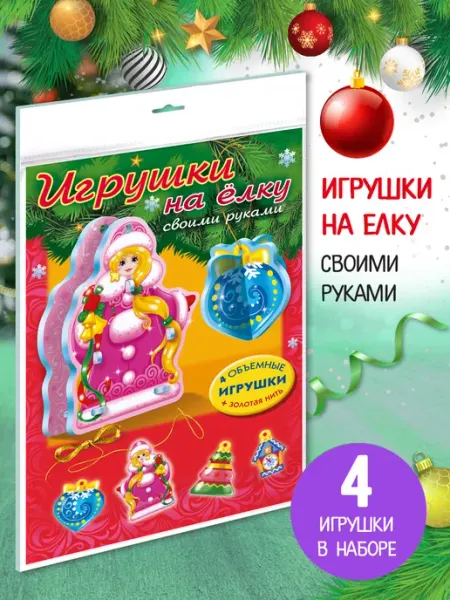 Hatber Игрушки на елку своими руками-новогодние подарки